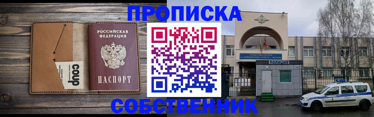 прописка от собственника в Крыму